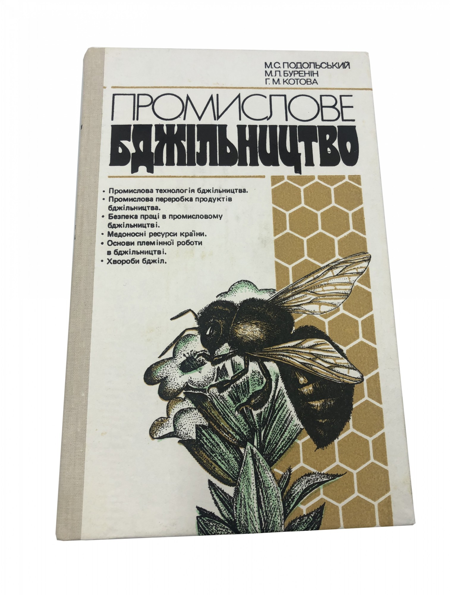 Книга «Промислове бджільництво» М.С Подольский, 1988 (на украинском языке) PM1988 Uley 
Книга «Промислове бджільництво» М.С Подольский, 1988 (на украинском языке) PM1988 Uley