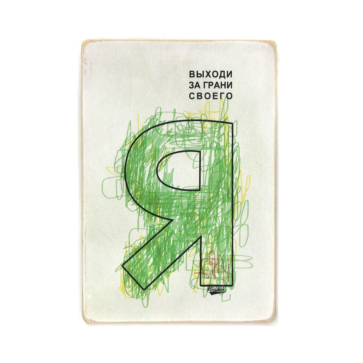 Деревянный постер Wood Posters "Выходи за границы своего Я" (A1 формат, фанера)
Деревянный постер Wood Posters "Выходи за границы своего Я" (A1 формат, фанера)