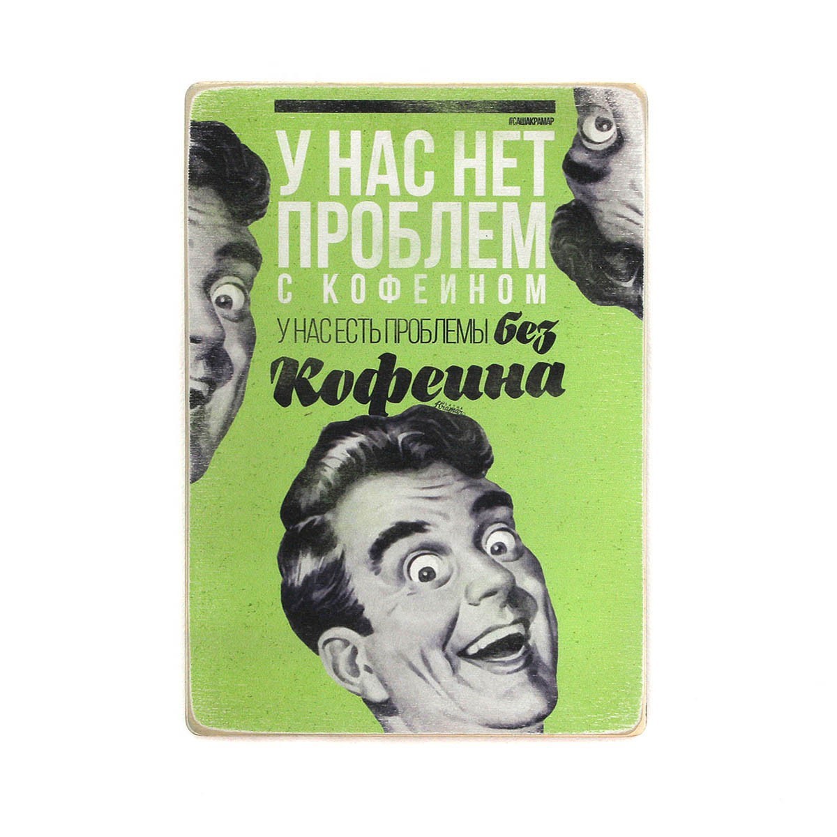Деревянный постер Wood Posters "У нас нет проблем с кофеином" (A3 формат, фанера)
Деревянный постер Wood Posters "У нас нет проблем с кофеином" (A3 формат, фанера)