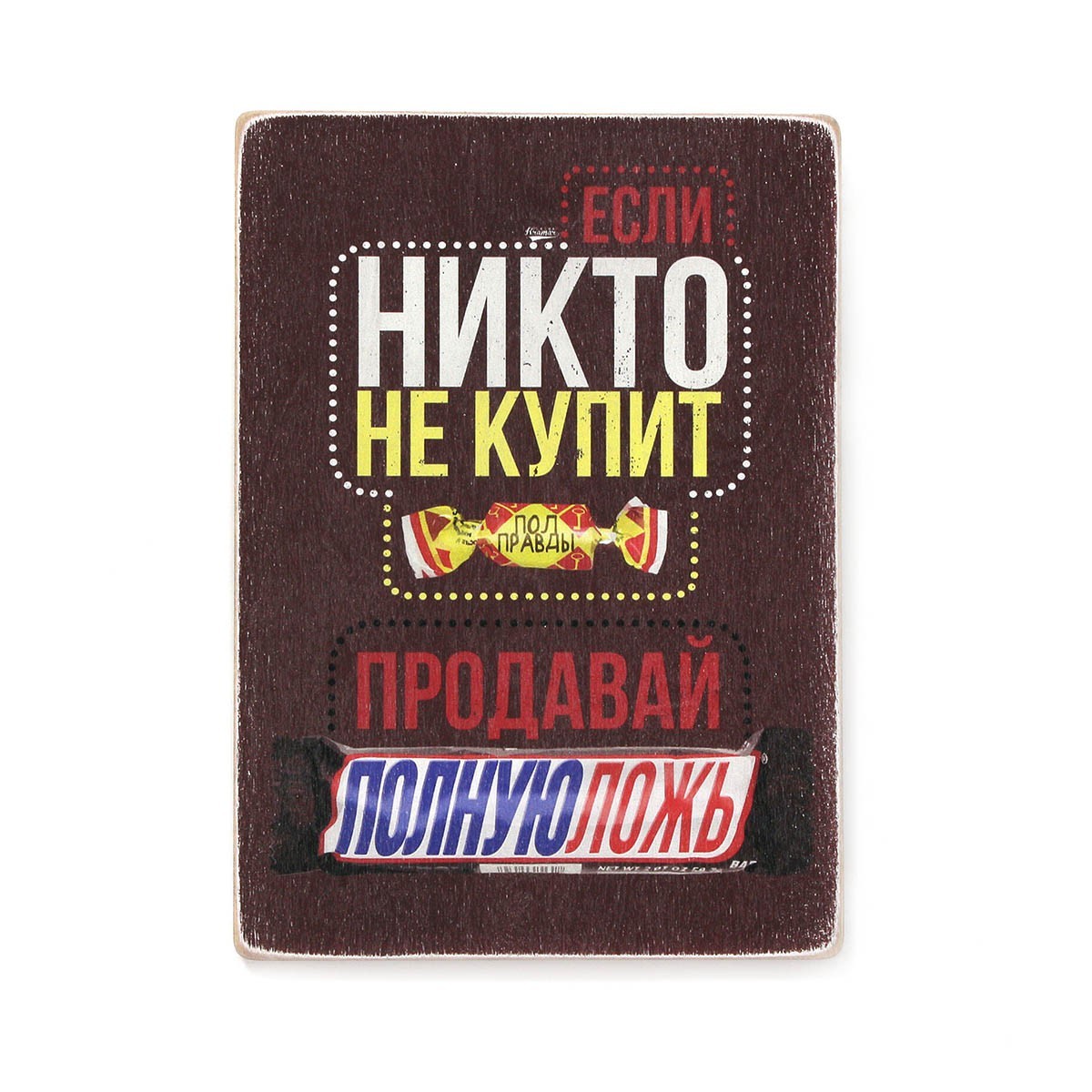 Деревянный постер Wood Posters "Если никто не купит полправды, продавай полную ложь" (A3 формат, фанера)
Деревянный постер Wood Posters "Если никто не купит полправды, продавай полную ложь" (A3 формат, фанера)
