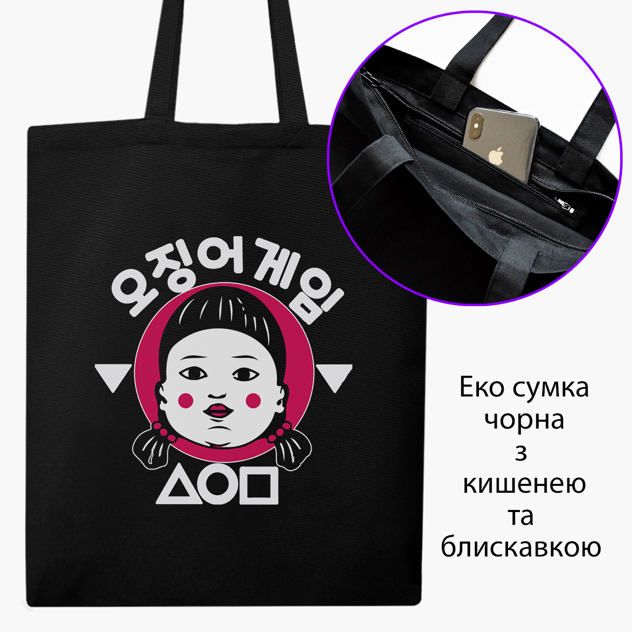 Эко сумка шоппер на молнии Кукла Тише едешь дальше будешь Игра в кальмара (Doll slow and steady wins the race Squid Game) (9227-3388) 41x35 см Черный
Эко сумка шоппер на молнии Кукла Тише едешь дальше будешь Игра в кальмара (Doll slow and steady wins the race Squid Game) (9227-3388) 41x35 см Черный