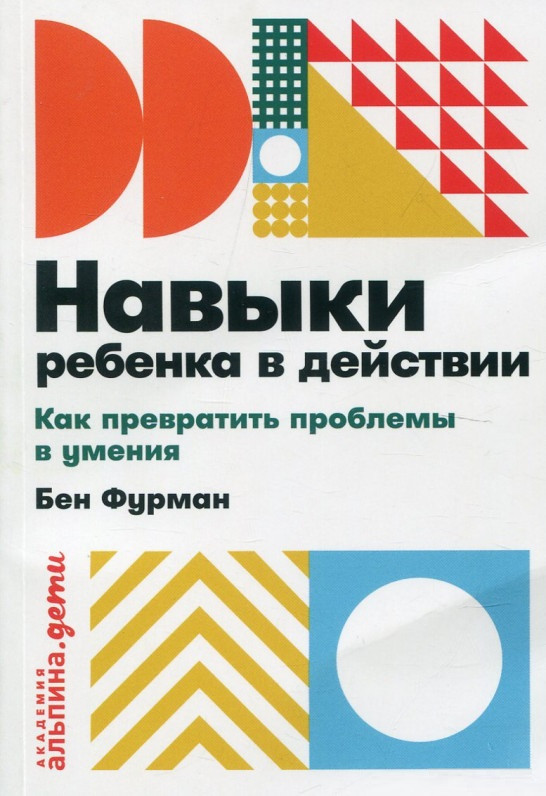 Книга «Навыки ребенка в действии. Как превратить проблемы в умения». Автор - Бен Фурман
Книга «Навыки ребенка в действии. Как превратить проблемы в умения». Автор - Бен Фурман