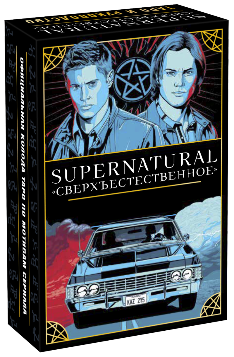 Книга Supernatural. «Сверхъестественное». Таро и руководство. Автор - Минерва Сигел и Мэттью Скифф
Книга Supernatural. «Сверхъестественное». Таро и руководство. Автор - Минерва Сигел и Мэттью Скифф