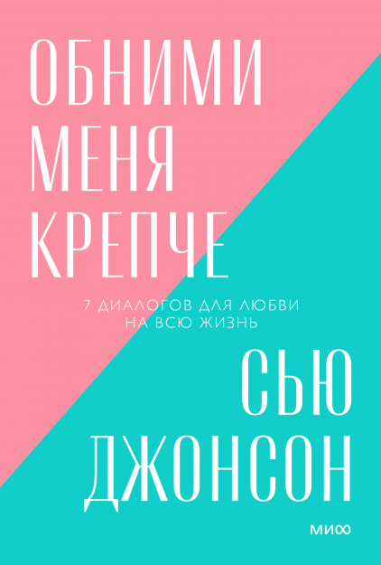Книга «Обними меня крепче. Новый покетбук. 7 диалогов для любви на всю жизнь». Автор - Сью Джонсон
Книга «Обними меня крепче. Новый покетбук. 7 диалогов для любви на всю жизнь». Автор - Сью Джонсон