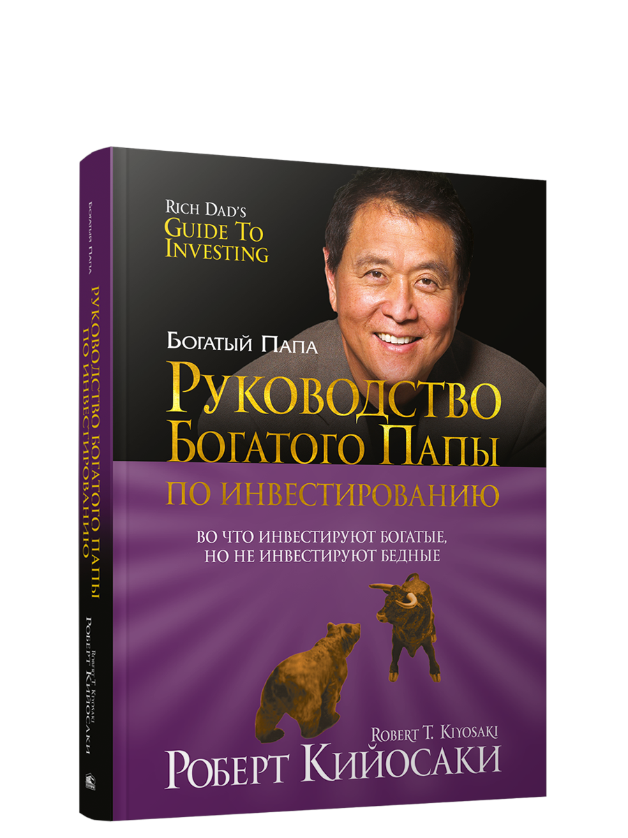 Книга «Руководство богатого папы по инвестированию». Автор - Роберт Кийосаки
Книга «Руководство богатого папы по инвестированию». Автор - Роберт Кийосаки