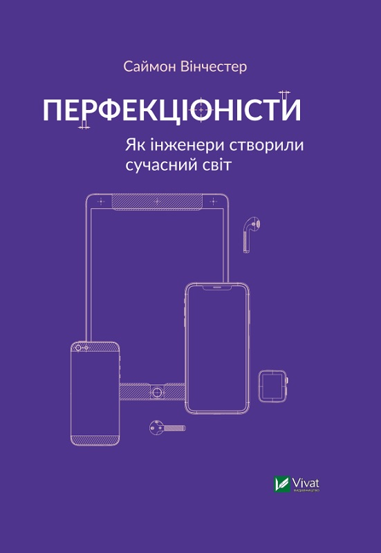 Перфекціоністи. Як інженери створили сучасний світ - Вінчестер Саймон (9789669820358)
Перфекціоністи. Як інженери створили сучасний світ - Вінчестер Саймон (9789669820358)