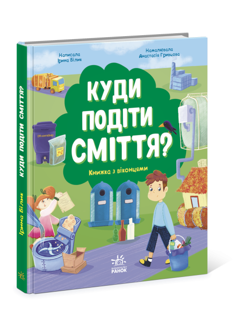 Розумне споживання: Куди подіти сміття (Укр) Ранок N958002У (9786170967817) (444642)
Розумне споживання: Куди подіти сміття (Укр) Ранок N958002У (9786170967817) (444642)