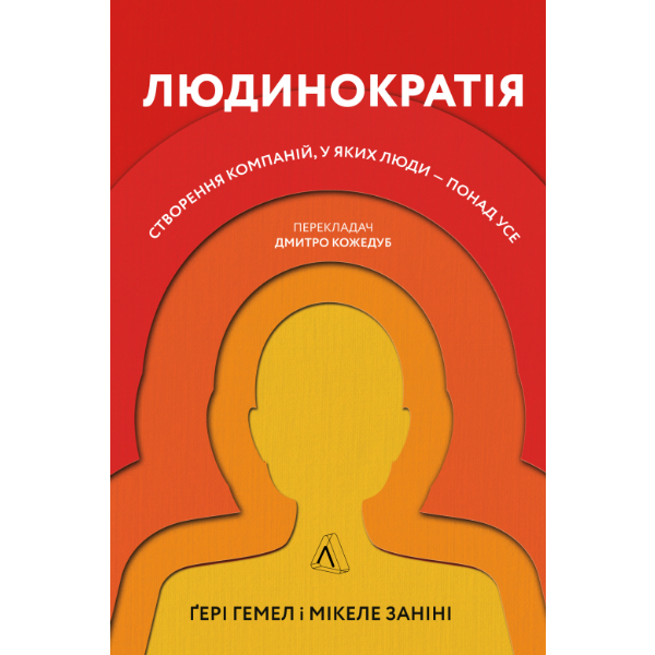 Книга Людинократія. Створення компаній, у яких люди -понад усе - Гері Гемел , Мікеле Заніні
Книга Людинократія. Створення компаній, у яких люди -понад усе - Гері Гемел , Мікеле Заніні