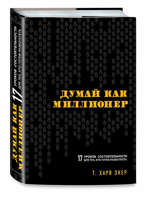 Книга Думай как миллионер. 17 уроков состоятельности для тех, кто готов разбогатеть. Автор -Харв Экер
Книга Думай как миллионер. 17 уроков состоятельности для тех, кто готов разбогатеть. Автор -Харв Экер