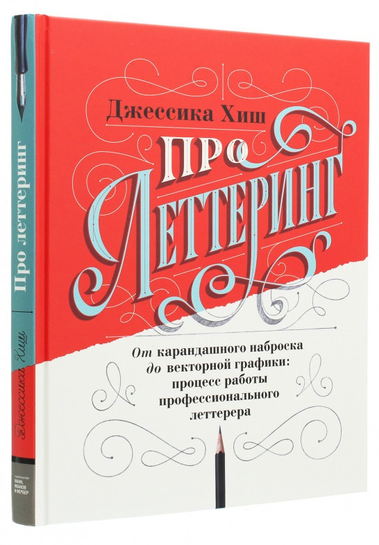 Книга «Про леттеринг. От карандашного наброска до векторной графики». Автор - Джессика Хиш
Книга «Про леттеринг. От карандашного наброска до векторной графики». Автор - Джессика Хиш