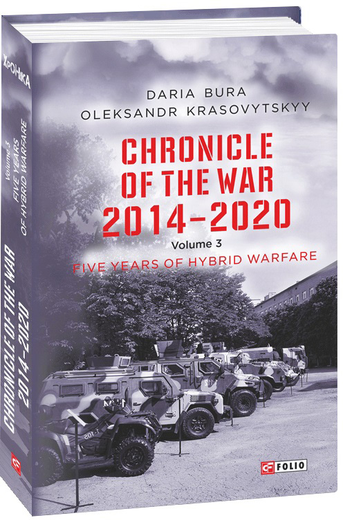 Chronicle of the War 2014-2020. V.3. Five years of hybrid war - Bura D., Krasovytskyy O. (9789660394360)
Chronicle of the War 2014-2020. V.3. Five years of hybrid war - Bura D., Krasovytskyy O. (9789660394360)