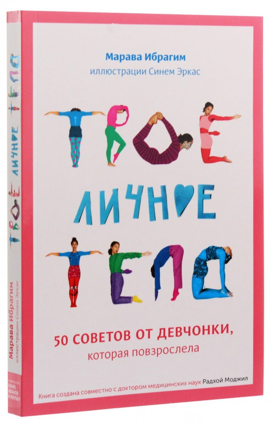 Книга «Твое личное тело. 50 советов от девчонки, которая повзрослела». Автор - Синем Эркас, Марава Ибрагим
Книга «Твое личное тело. 50 советов от девчонки, которая повзрослела». Автор - Синем Эркас, Марава Ибрагим