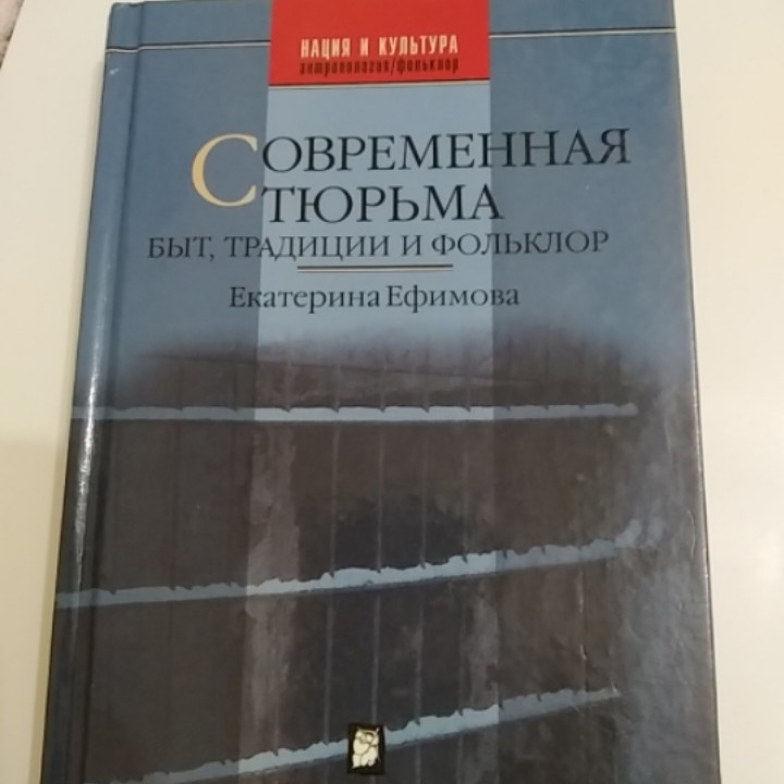 Современная тюрьма Быт,традиции и фольклор. Екатерина Ефимова (5942821054) б/у книга
Современная тюрьма Быт,традиции и фольклор. Екатерина Ефимова (5942821054) б/у книга