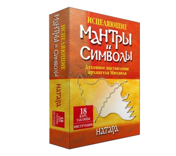 Карты Исцеляющие мантры и символы (18 карт, таблицы, инструкция). Автор - Натара (Попурри)
Карты Исцеляющие мантры и символы (18 карт, таблицы, инструкция). Автор - Натара (Попурри)
