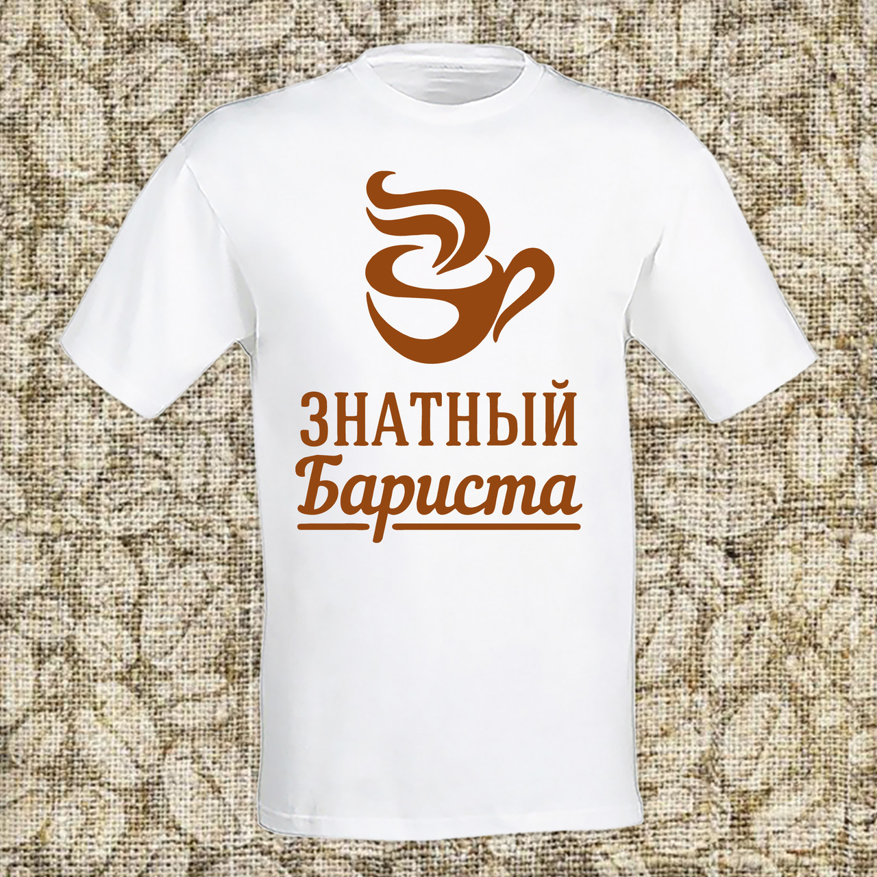 Мужская футболка с принтом "Знатный бариста" Push IT , Белый, Мужская футболка с принтом "Знатный бариста" Push IT S, Белый
Мужская футболка с принтом "Знатный бариста" Push IT , Белый, Мужская футболка с принтом "Знатный бариста" Push IT S, Белый