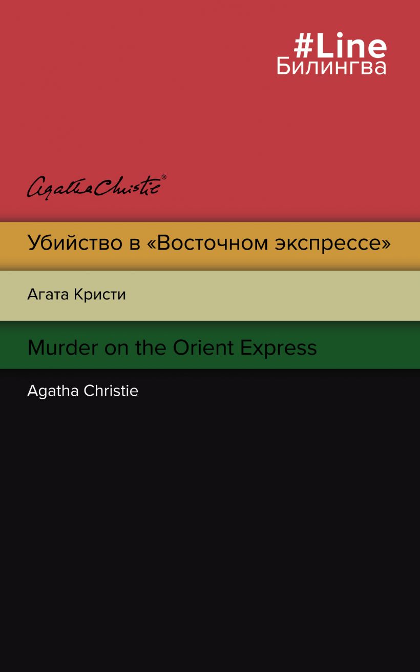 Убийство в "Восточном экспрессе". Murder on the Orient Express (978-5-04-156332-5 - 130280)
Убийство в "Восточном экспрессе". Murder on the Orient Express (978-5-04-156332-5 - 130280)