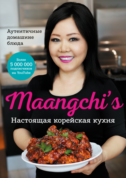 Maangchi’s. Настоящая корейская кухня. Аутентичные домашние блюда (978-5-00169-727-5 - 128676)
Maangchi’s. Настоящая корейская кухня. Аутентичные домашние блюда (978-5-00169-727-5 - 128676)