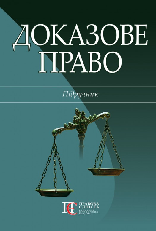 Доказове право - Тертишник В.М., Тертишник О.І., А. Є. Фоменко А.Є. 978-617-566-698-2
Доказове право - Тертишник В.М., Тертишник О.І., А. Є. Фоменко А.Є. 978-617-566-698-2