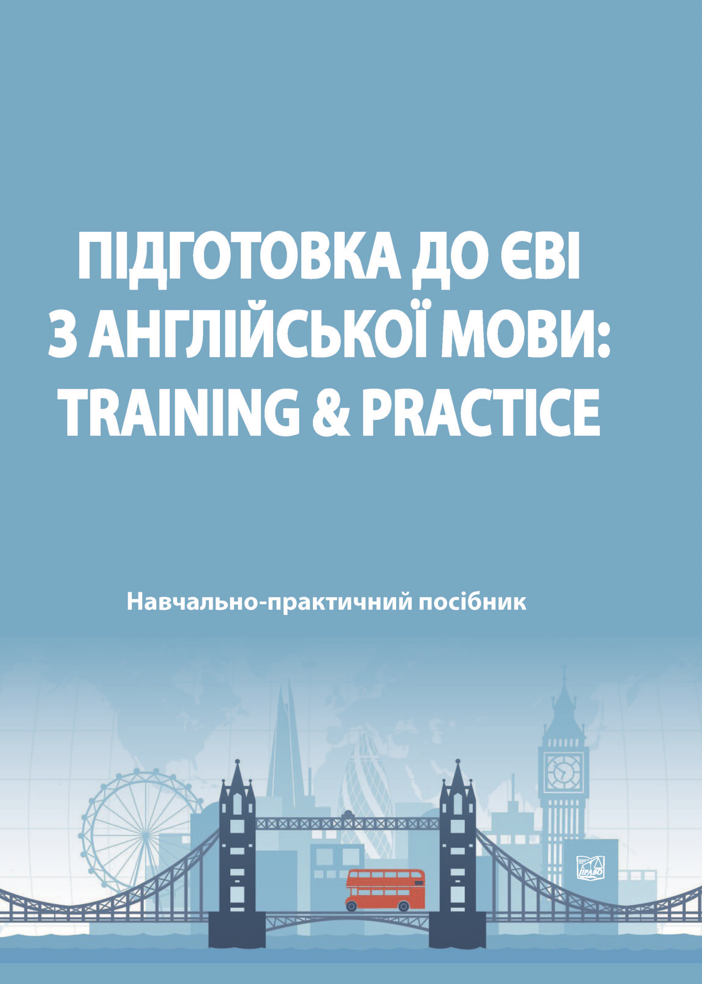 Підготовка до ЄВІ з англійської мови: Training & Practice - Кузнецова О. Ю., Голубнича Л. О., Бесараб Т. П. 978-966-998-017-5
Підготовка до ЄВІ з англійської мови: Training & Practice - Кузнецова О. Ю., Голубнича Л. О., Бесараб Т. П. 978-966-998-017-5