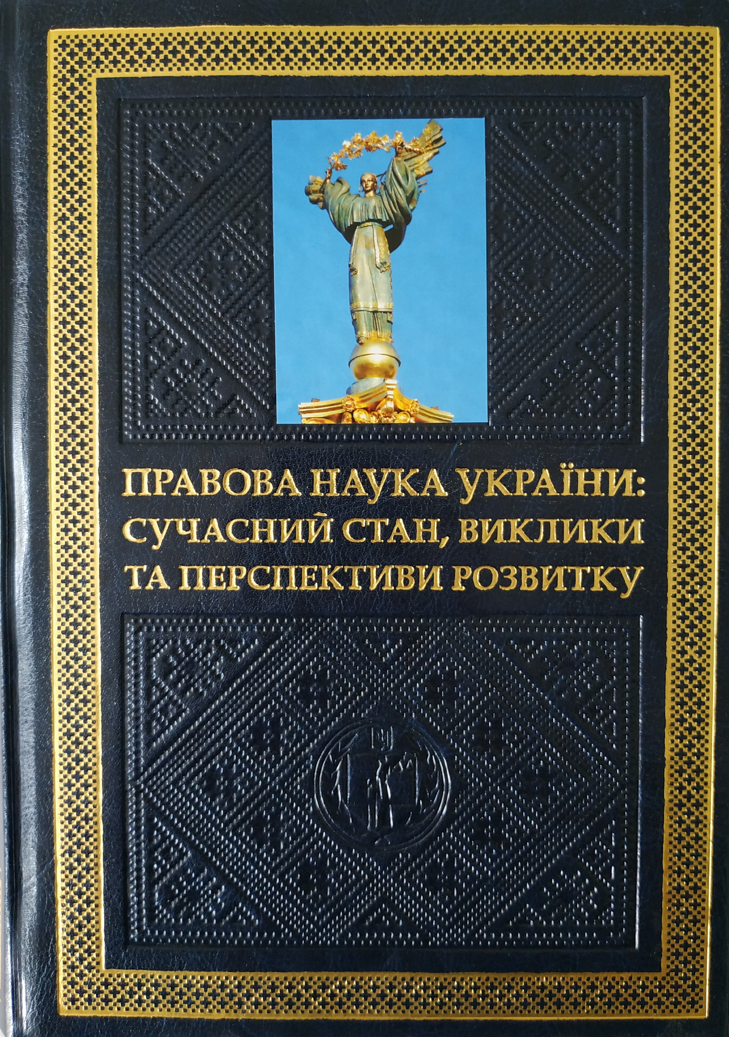 Правова наука України: сучасний стан, виклики та перспективи розвитку - Петришин О.В. 978-966-998-258-2
Правова наука України: сучасний стан, виклики та перспективи розвитку - Петришин О.В. 978-966-998-258-2