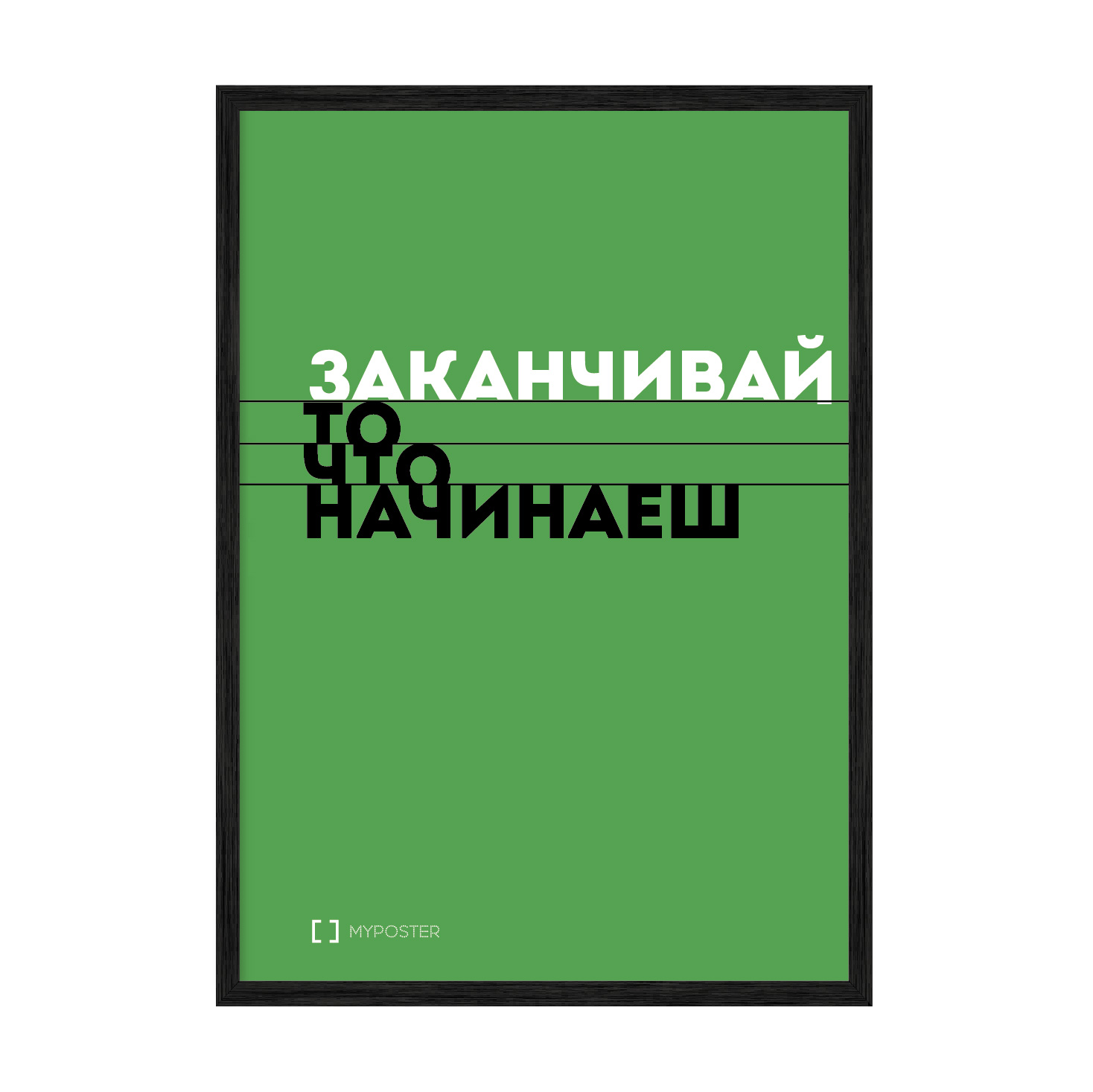 Постер "Заканчивай то что начинаешь" с антибликовым стеклом 297x420 мм в чёрной рамке
Постер "Заканчивай то что начинаешь" с антибликовым стеклом 297x420 мм в чёрной рамке