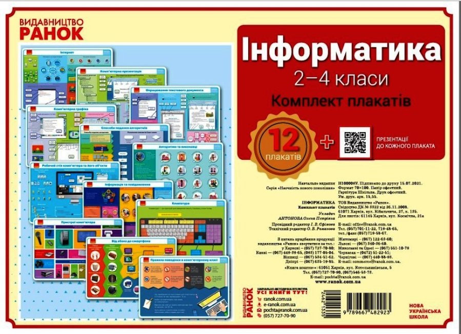 Інформатика 2 - 4 клас. Комплект плакатів для початкової школи + CD диск (Укр) Ранок Н100009У (9789667482923) (462133)
Інформатика 2 - 4 клас. Комплект плакатів для початкової школи + CD диск (Укр) Ранок Н100009У (9789667482923) (462133)