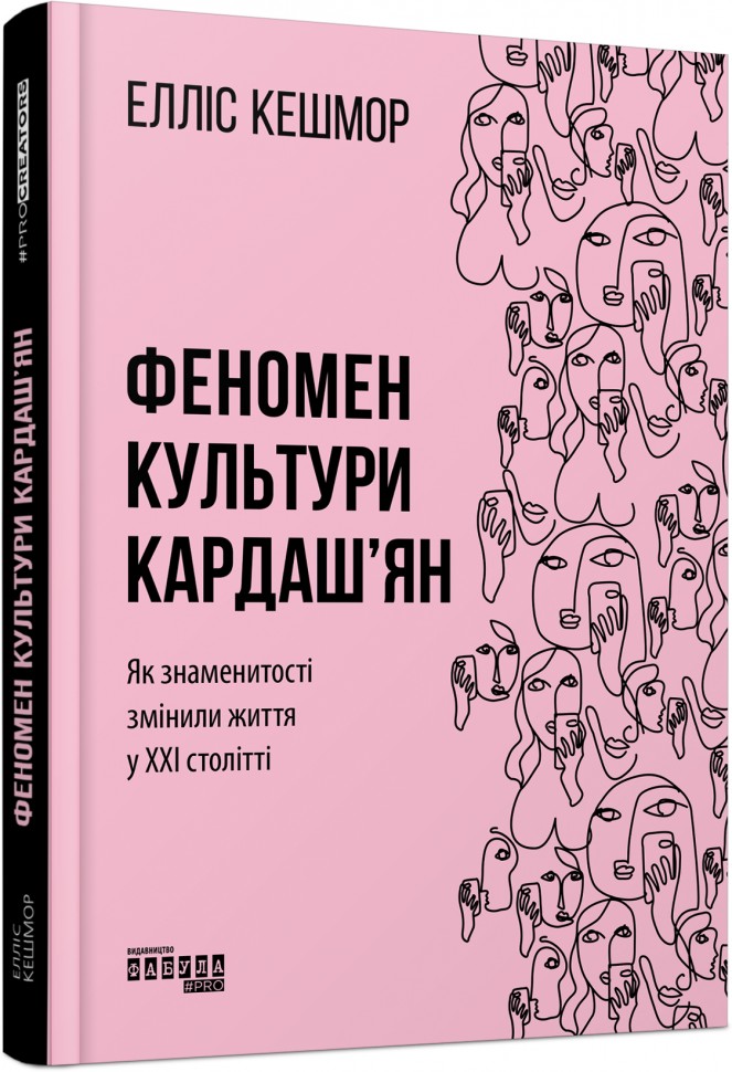 PROcreators: Феномен культури Кардаш’ян (Укр) Фабула ФБ709025У (9786170965042) (436838)
PROcreators: Феномен культури Кардаш’ян (Укр) Фабула ФБ709025У (9786170965042) (436838)
