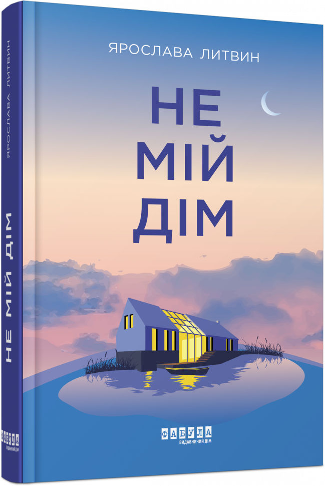 Сучасна проза України: Не мій дім (Укр) Фабула ФБ1444006У (9786175220429) (463081)
Сучасна проза України: Не мій дім (Укр) Фабула ФБ1444006У (9786175220429) (463081)