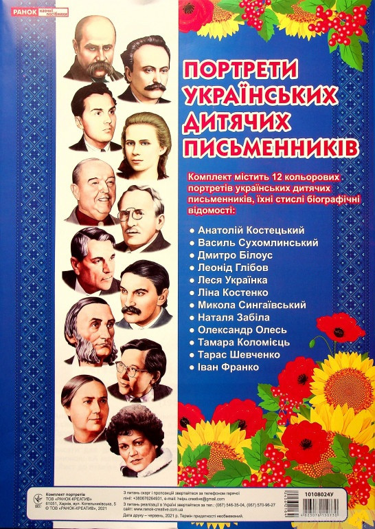 Комплект портретів. Портрети українських дитячих письменників (Укр) Ранок 10108024У (4823076150730) (456216)
Комплект портретів. Портрети українських дитячих письменників (Укр) Ранок 10108024У (4823076150730) (456216)