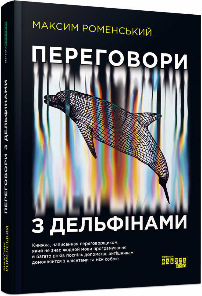 Книга Переговори з дельфінами. #PROSystem (Укр) Фабула ФБ1166015У (9786170961525) (458102)
Книга Переговори з дельфінами. #PROSystem (Укр) Фабула ФБ1166015У (9786170961525) (458102)