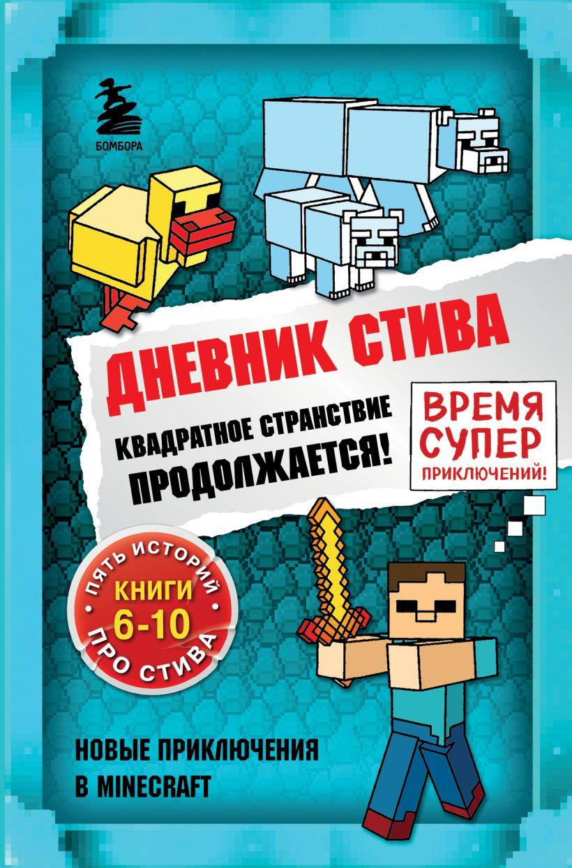 Книга «Дневник Стива. Квадратное странствие продолжается. Книги 6-10». Автор - Александр Гитлиц
Книга «Дневник Стива. Квадратное странствие продолжается. Книги 6-10». Автор - Александр Гитлиц
