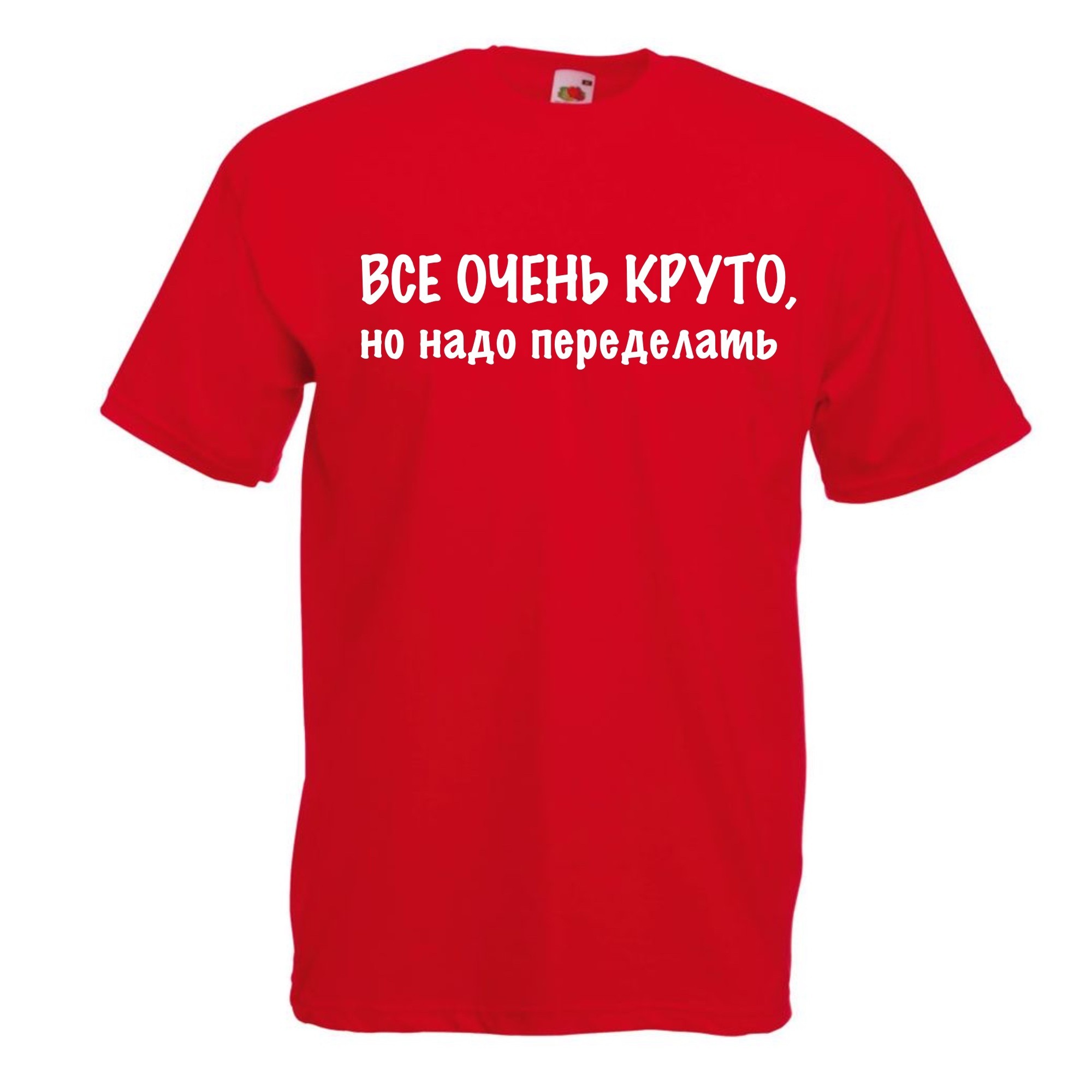 Футболка мужская Все очень круто, но нужно переделать Красная, Футболка мужская Все очень круто, но нужно переделать XL Красная
Футболка мужская Все очень круто, но нужно переделать Красная, Футболка мужская Все очень круто, но нужно переделать XL Красная