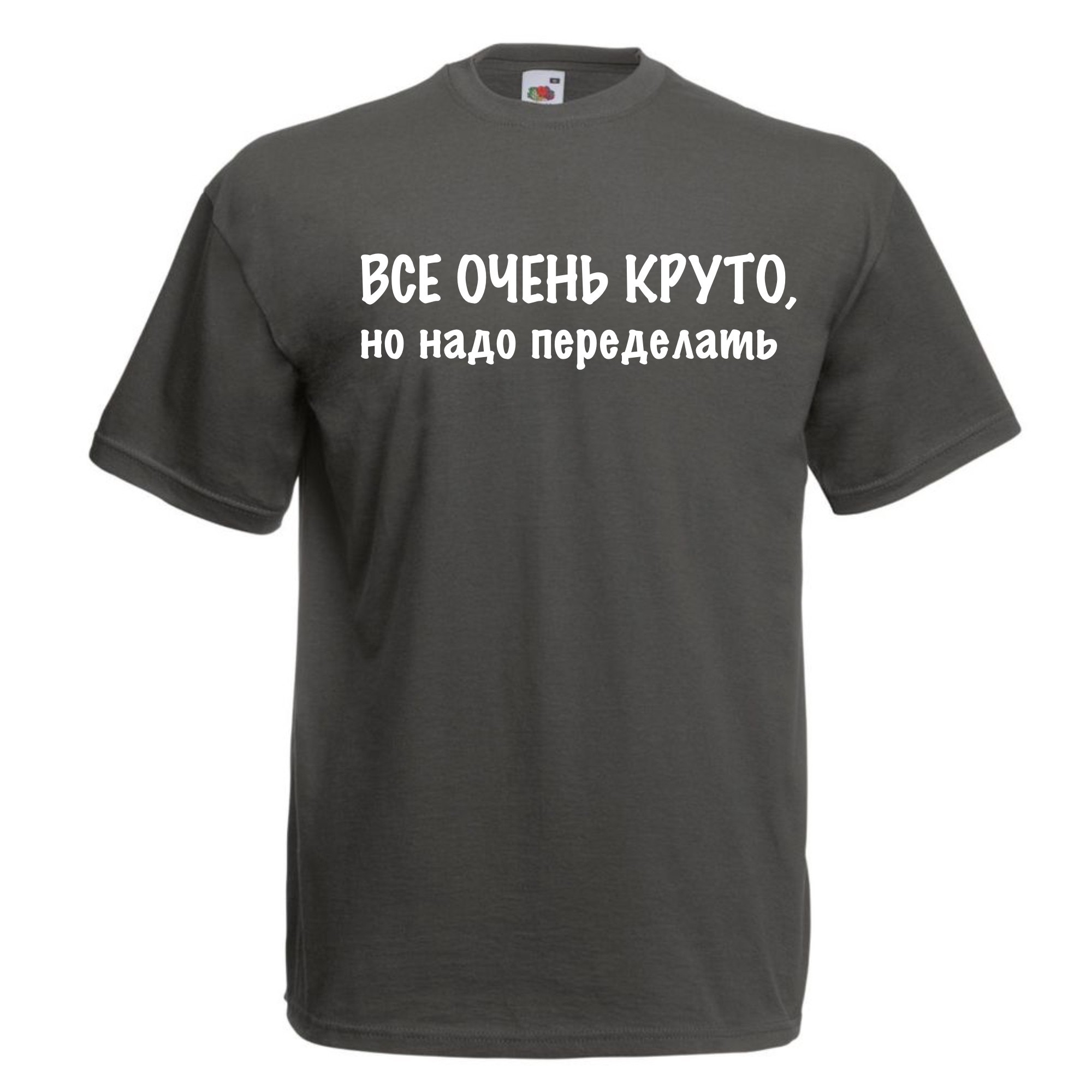 Футболка женская Все очень круто, но нужно переделать Серая, Футболка женская Все очень круто, но нужно переделать L Серая
Футболка женская Все очень круто, но нужно переделать Серая, Футболка женская Все очень круто, но нужно переделать L Серая