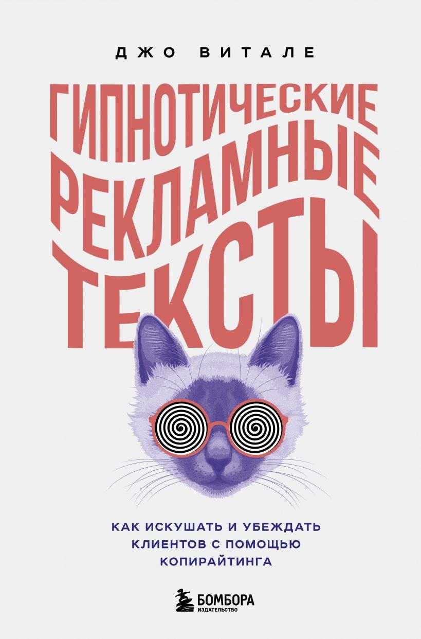 Книга «Гипнотические рекламные тексты. Как искушать и убеждать клиентов с помощью копирайтинга». Джо Витале
Книга «Гипнотические рекламные тексты. Как искушать и убеждать клиентов с помощью копирайтинга». Джо Витале