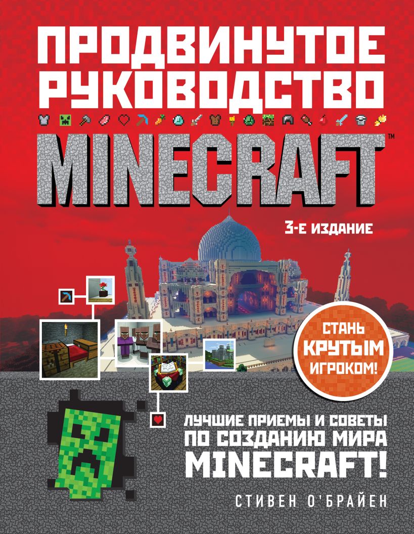 Minecraft. Продвинутое руководство. 3-е издание (978-5-04-120321-4 - 129763)
Minecraft. Продвинутое руководство. 3-е издание (978-5-04-120321-4 - 129763)