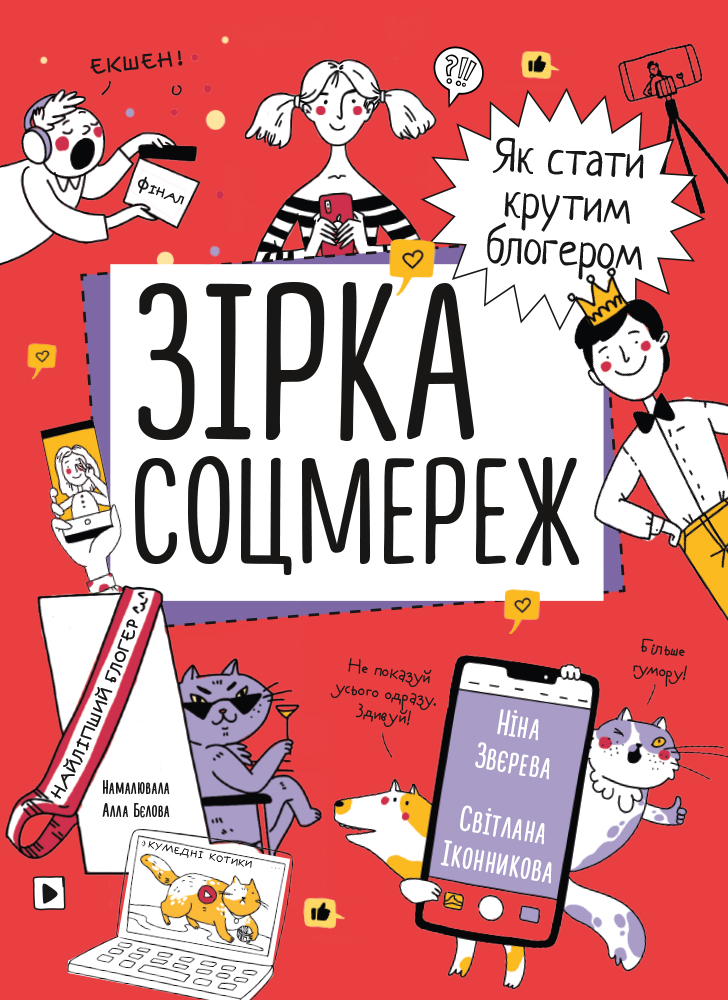 Зірка соцмереж. Як стати крутим блогером (УЦІНКА) (978-617-7966-35-6 - 130933)
Зірка соцмереж. Як стати крутим блогером (УЦІНКА) (978-617-7966-35-6 - 130933)