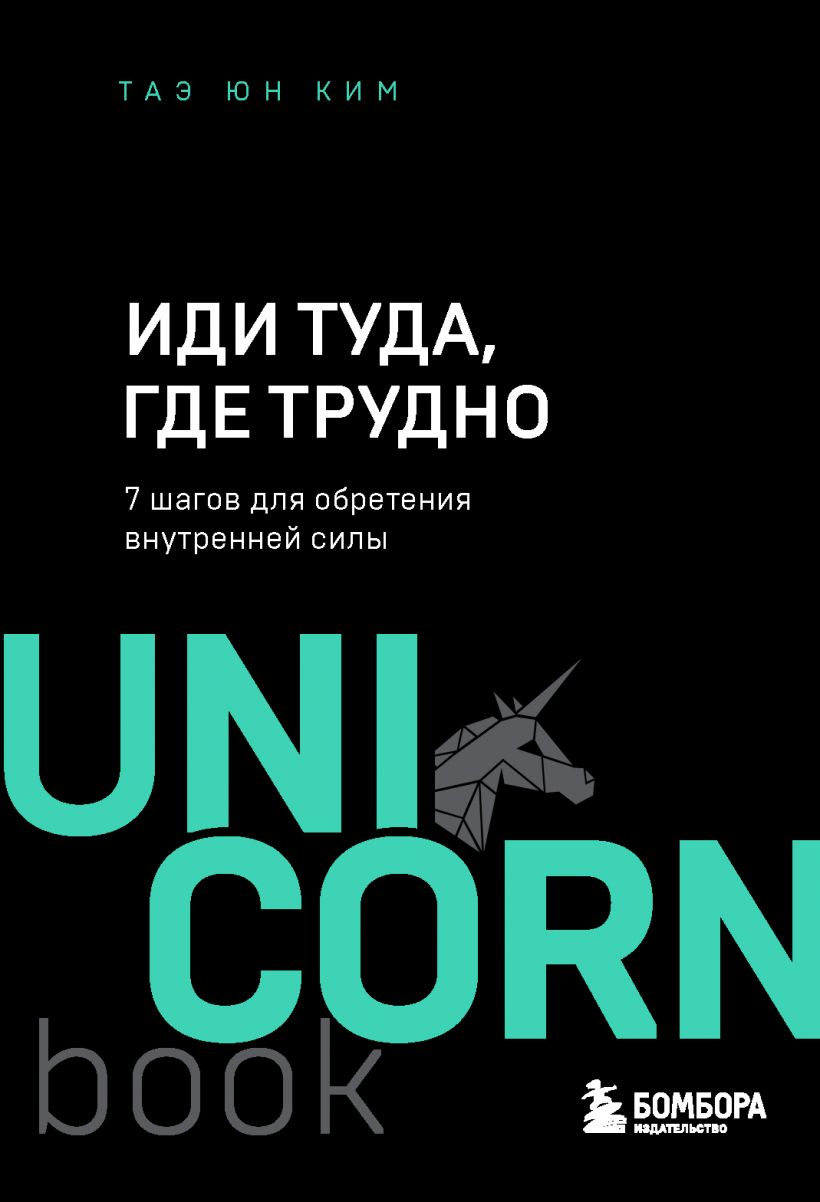 Иди туда, где трудно. 7 шагов для обретения внутренней силы (978-5-04-121678-8 - 128590)
Иди туда, где трудно. 7 шагов для обретения внутренней силы (978-5-04-121678-8 - 128590)