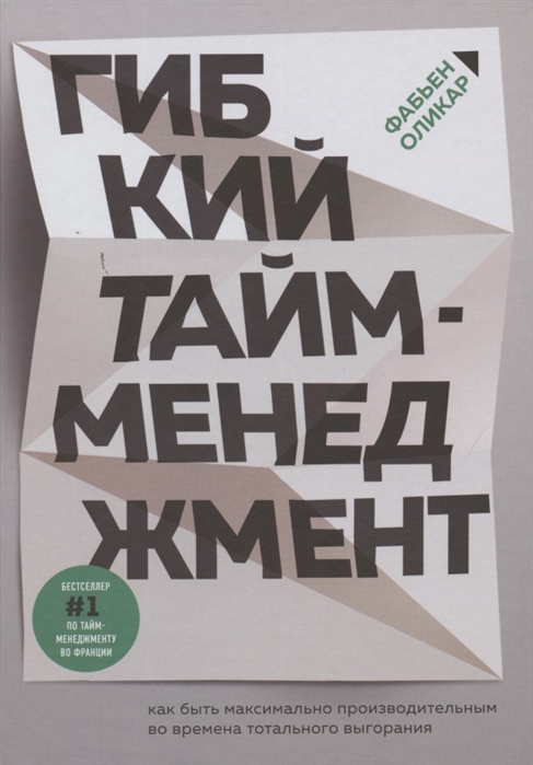Гибкий тайм-менеджмент. Как быть максимально производительным во времена тотального выгорания ( 978-5-04-115975-7 - 125321)
Гибкий тайм-менеджмент. Как быть максимально производительным во времена тотального выгорания ( 978-5-04-115975-7 - 125321)