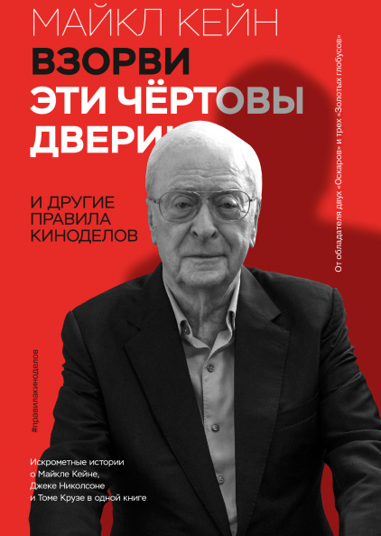 Взорви эти чертовы двери. И другие правила киноделов (978-5-00146-703-8 - 124426)
Взорви эти чертовы двери. И другие правила киноделов (978-5-00146-703-8 - 124426)