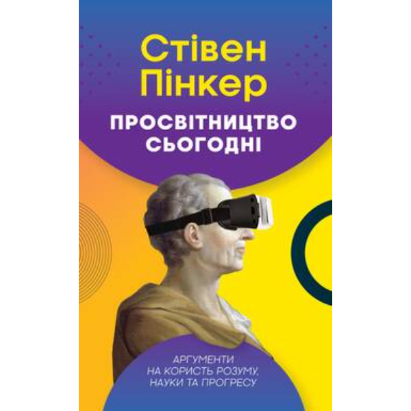 Книга Просвітництво сьогодні. Аргументи на користь розуму, науки та прогресу - Стівен Пінкер
Книга Просвітництво сьогодні. Аргументи на користь розуму, науки та прогресу - Стівен Пінкер