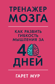 Тренажер мозга. Как развить гибкость мышления за 40 дней (978-617-7858-51-4 - 117049)
Тренажер мозга. Как развить гибкость мышления за 40 дней (978-617-7858-51-4 - 117049)