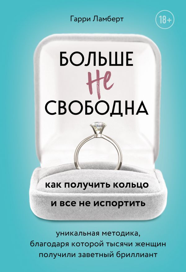 Больше не свободна. Как получить кольцо и все не испортить (978-5-04-102350-8 - 116753)
Больше не свободна. Как получить кольцо и все не испортить (978-5-04-102350-8 - 116753)