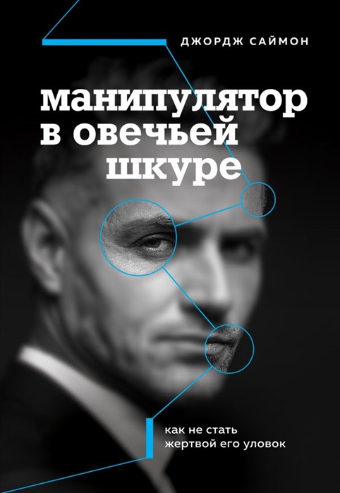 Манипулятор в овечьей шкуре. Как не стать жертвой его уловок ( 978-5-04-113614-7 - 120769)
Манипулятор в овечьей шкуре. Как не стать жертвой его уловок ( 978-5-04-113614-7 - 120769)