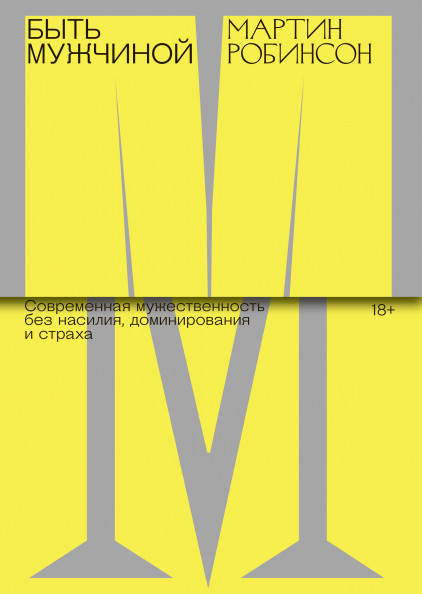 Быть мужчиной. Современная мужественность без насилия, доминирования и страха (Манн, Иванов и Фербер - 125751)
Быть мужчиной. Современная мужественность без насилия, доминирования и страха (Манн, Иванов и Фербер - 125751)