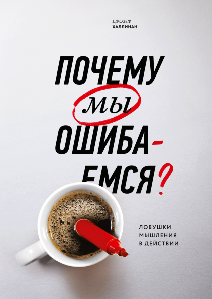 Почему мы ошибаемся. Ловушки мышления в действии ( 978-5-00169-325-3 - 125638)
Почему мы ошибаемся. Ловушки мышления в действии ( 978-5-00169-325-3 - 125638)