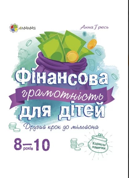 Фінансова грамотність для дітей 8–10 років. Другий крок до мільйона ( 9786170039576 - 125131)
Фінансова грамотність для дітей 8–10 років. Другий крок до мільйона ( 9786170039576 - 125131)