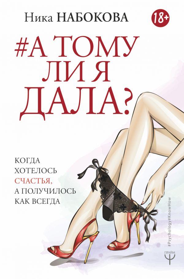 Книга «А тому ли я дала Когда хотелось счастья, а получилось как всегда». Автор - Ника Набокова
Книга «А тому ли я дала Когда хотелось счастья, а получилось как всегда». Автор - Ника Набокова