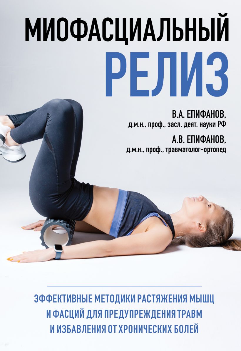 МИОФАСЦИАЛЬНЫЙ РЕЛИЗ. Эффективные методики растяжения мышц и фасций для предупреждения травм и избавления от хронических болей (978-5-04-122526-1 - 128690)
МИОФАСЦИАЛЬНЫЙ РЕЛИЗ. Эффективные методики растяжения мышц и фасций для предупреждения травм и избавления от хронических болей (978-5-04-122526-1 - 128690)