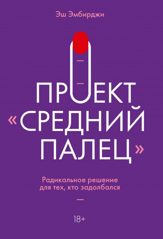Книга «Проект «Средний палец». Радикальное решение для тех, кто задолбался». Автор - Эш Эмбирджи
Книга «Проект «Средний палец». Радикальное решение для тех, кто задолбался». Автор - Эш Эмбирджи