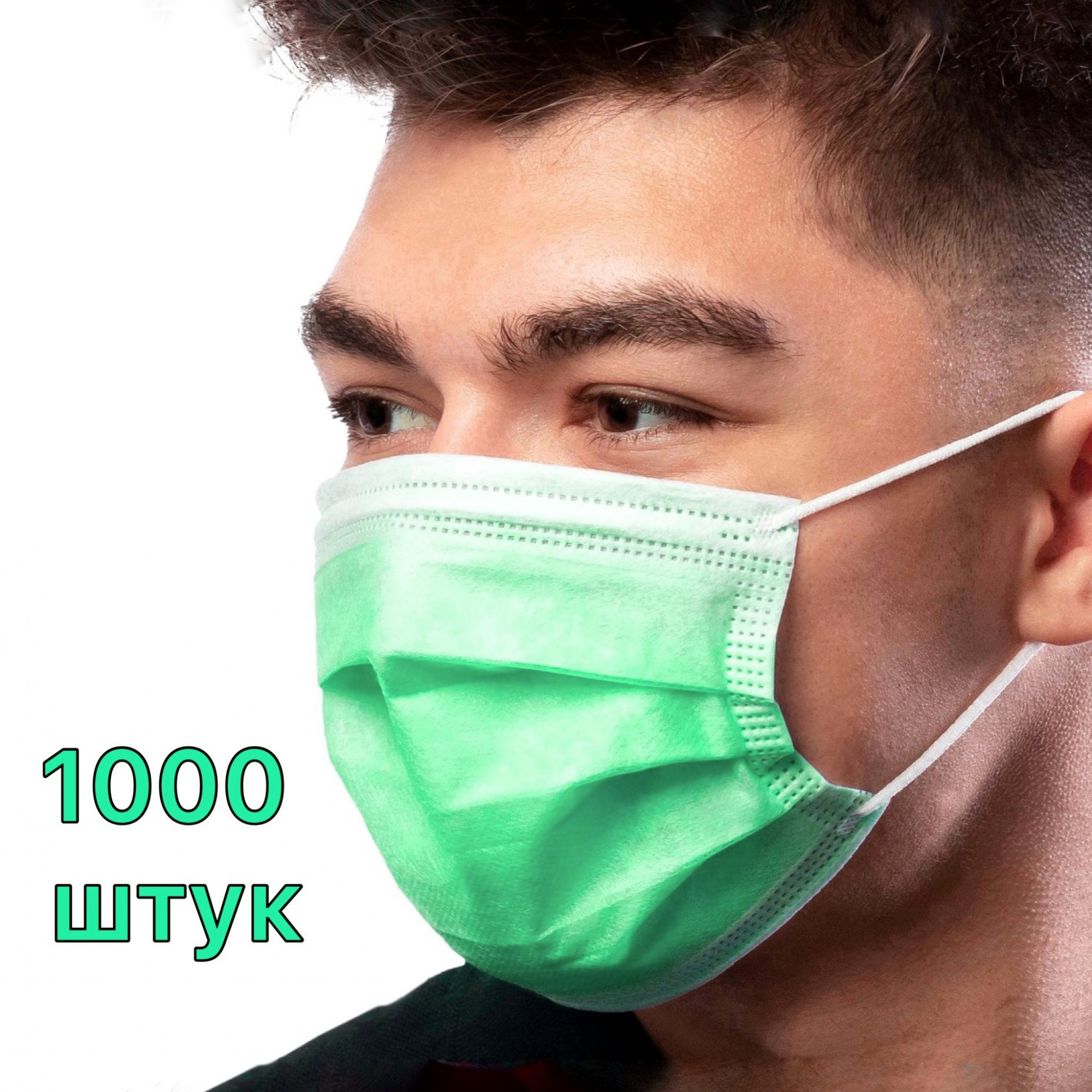 Медицинские Маски 3х слойные мятные с фильтром мельтблаун и зажимом для носа 1000 шт 010Маски
Медицинские Маски 3х слойные мятные с фильтром мельтблаун и зажимом для носа 1000 шт 010Маски